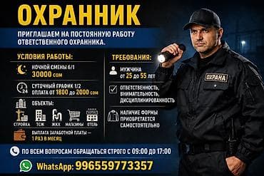 Вакансиялар: Вакансия: Охранник Приглашаем на постоянную работу ответственного — 3