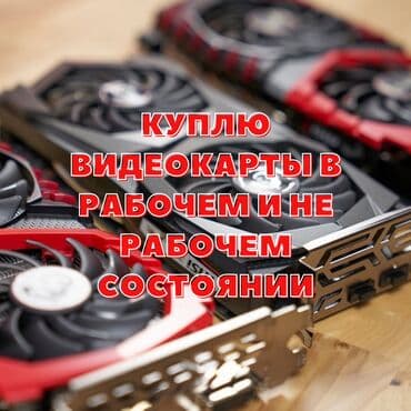 Видеокарта, Б/у