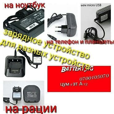 Блоки питания на планшет, телефон, рации Специальная цена для