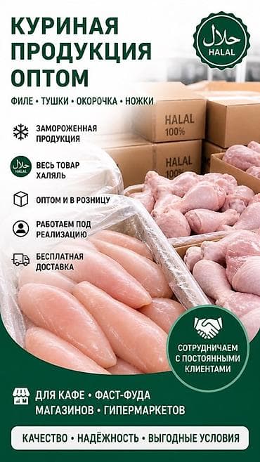 Куриная продукция HALAL — оптом и в розницу Ассортимент: - Филе