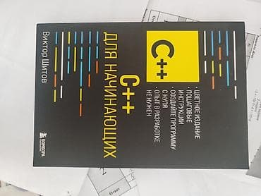 third edition solution: Книга: «C++ для начинающих» — Виктор Шитов код.,., программирования — 1
