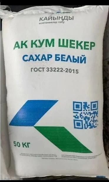 Сахар белый, кристаллический (АК КУМ ШЕКЕР). Маркировка: ГОСТ 35