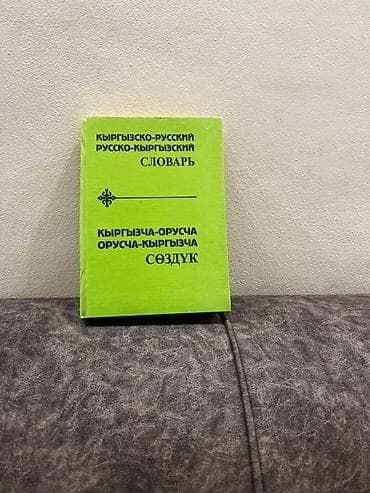 туля: Киргизско-русский / русско-киргизский словарь - Двухсторонний формат — 1