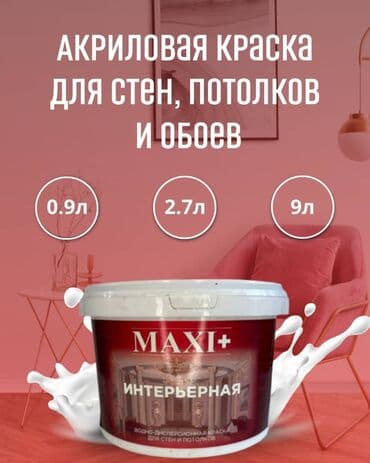 мака пресс: MAXI+ Интерьерная краска Тип: водно-дисперсионная краска - — 1
