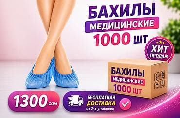 Мед. товарлар: Бахилы Стандарт 🌱 1000 шт . Бесплатная доставка от 2-х упаковок. Без — 1