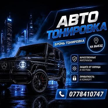 🔥 Профессиональная тонировка авто и бронепленка Хотите сделать