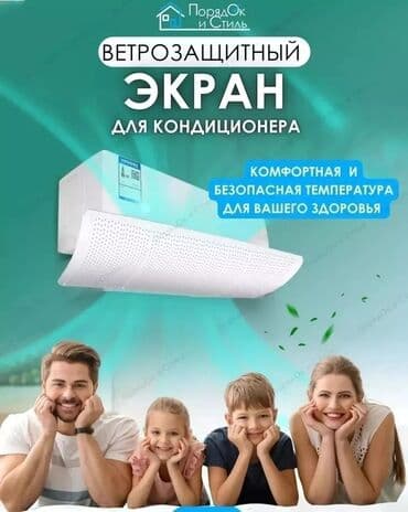 против мух: Доставка Бесплатно Установка Бесплатно Дефлектор для кондиционера это — 6