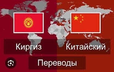 переводчик кытай кыргыз: Переводчица с кит на рус и кыр
Умный и писменный перевод — 1