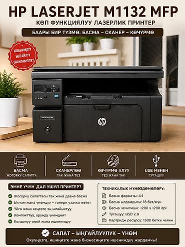 🖨️ САТЫЛАТ! HP LaserJet M1132 MFP ✔️ Принтер ✔️ Сканер ✔️ Көчүрмө at lalafo.kg 🖨️ САТЫЛАТ! HP LaserJet M1132 MFP ✔️ Принтер ✔️ Сканер ✔️ Көчүрмө