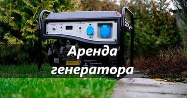 генераторы в бишкеке: Сдам в аренду Генераторы — 1