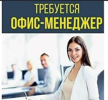 Офис-менеджер. Советская/Скрябина