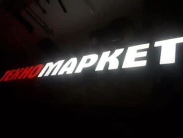 Интернеттеги жаранама: | Көрнөктөр, Лайтбокстор, Табличкалар, | Монтаждоо, Демонтаждоо, Дизайнды иштеп чыгуу — 8