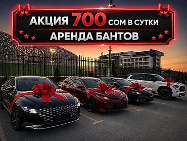 🚘АКЦИЯ — всего 700 сом/сутки! Подходит на любую машину Предлагаем