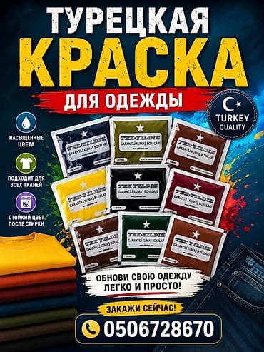 чернитель одежды: Турецкая краска для одежды Tek Yildiz - Яркие, насыщенные оттенки — 1
