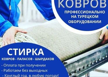 Стирка ковров, | Палас, Ала-кийиз, Шырдак, Бесплатная доставка