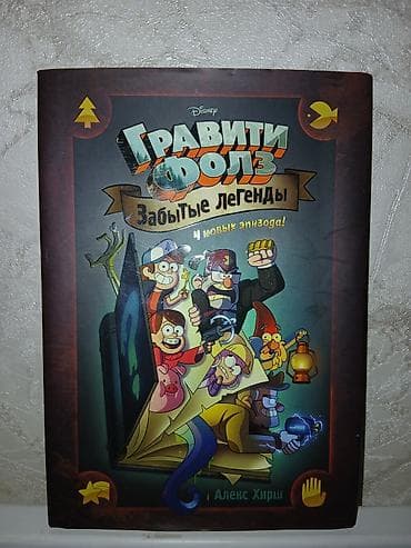Книга-комикс «Гравити Фолз. Забытые легенды» (Disney). Автор: Алекс