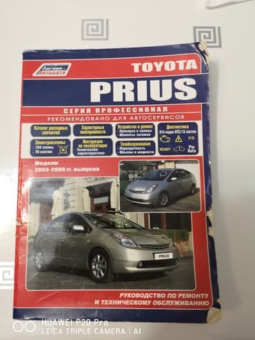 купить школьную доску для начальных классов: Продаю книгу по ремонту авто Тойота Приус 20, Toyota Prius 20 — 2