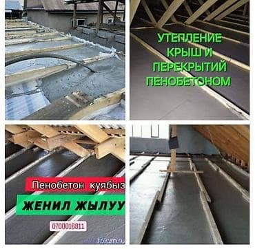 продаю басейн: Утепление крыш и перекрытий пенобетоном - Монолитная заливка — 1
