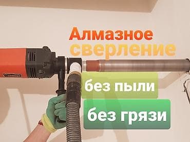 Алмазное сверление 3-5 лет опыта at lalafo.kg Алмазное сверление 3-5 лет опыта