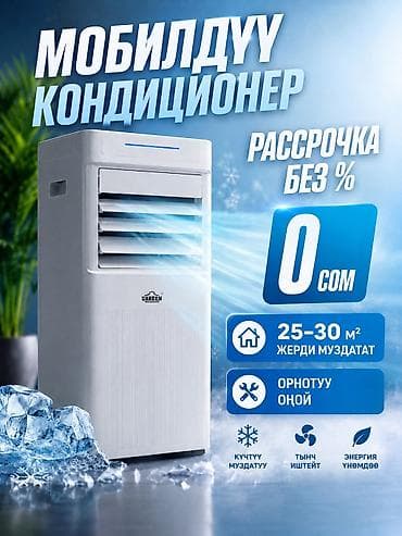 кондиционер мобильные: Мобильный кондиционер Uakeen Орнотуу оной дубалды тештирдип — 1