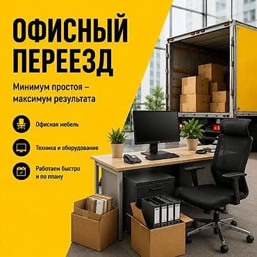 Переезжаете в новый офис? Организуем перевозку мебели, техники lalafo.kg да Переезжаете в новый офис? Организуем перевозку мебели, техники