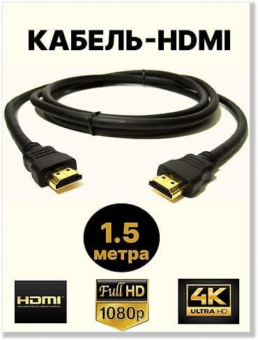 Кабель HDMI, длина 1,5 метра. - Интерфейс HDMI–HDMI (стандартные