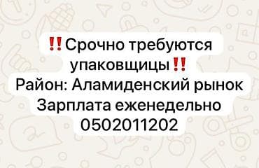 работа на дому сборка фасовка: ОТК, Район: Аламединский рынок / базар, Оплата: Еженедельно, Опыт работы: Менее года опыта — 1
