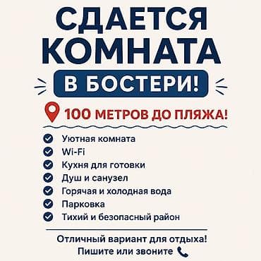 Сдаётся комната в Бостери - Расположение: 100 метров до пляжа -