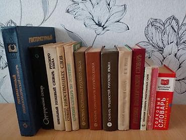 Подборка книг по русскому языку, рукоделию и досугу. Состав: -