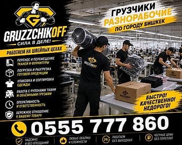 high experience: Грузчики и разнорабочие GRUZZCHIKOFF — по городу Бишкек — 1