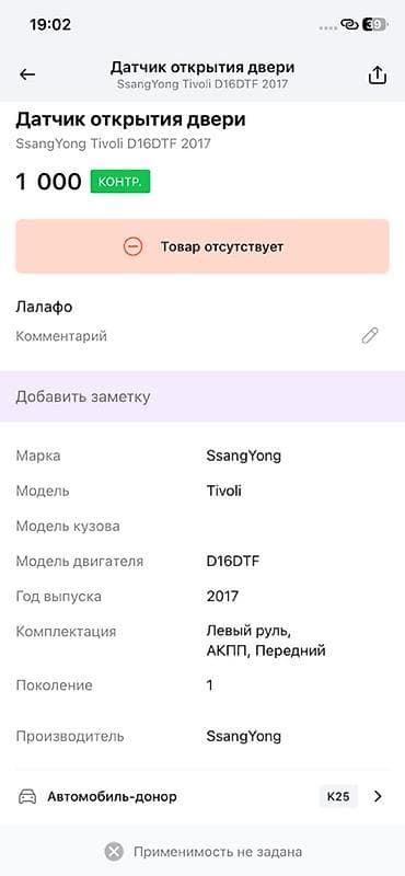 2017: Датчик открытия двери SsangYong Tivoli - Оригинальный — 3