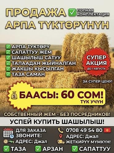 🌾 СРОЧНО! Арпа түк (саман) сатылат! 🌾 💰 Баасы: 60 сом (полядан / түз