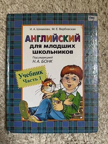 Английский для младших школьников — Учебник, часть 1 Авторы: И. А at lalafo.kg Английский для младших школьников — Учебник, часть 1 Авторы: И. А