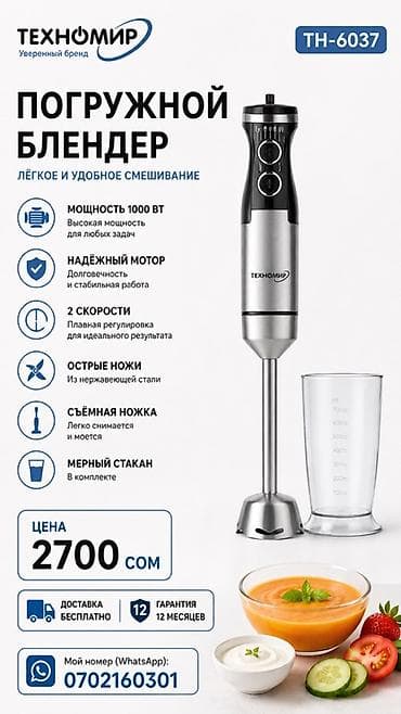 Техника и электроника: Блендер, миксер, Новый, Бесплатная доставка — 1