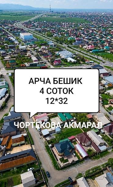 4 соток, Для бизнеса, Красная книга at lalafo.kg 4 соток, Для бизнеса, Красная книга