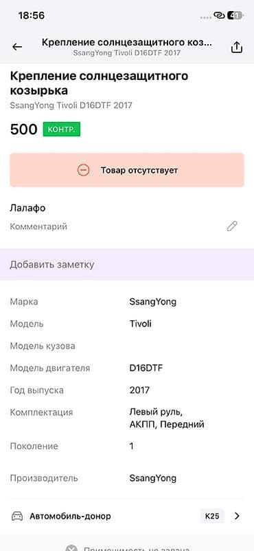 жук такта: Крепление солнцезащитного козырька SsangYong Tivoli (K25), двигатель — 2
