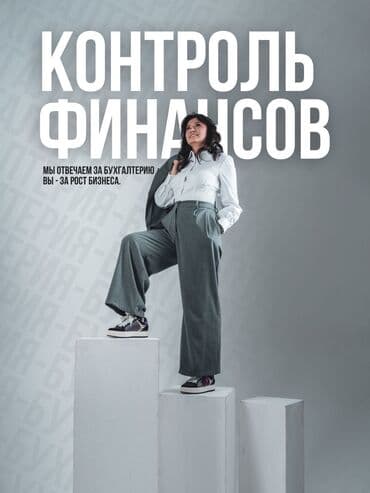 Бухгалтерские услуги | Подготовка налоговой отчетности, Сдача налоговой отчетности, Консультация