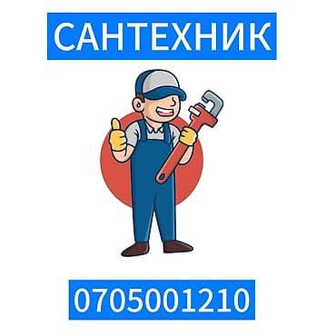 сантехнические мелкие услуги: Монтаж и замена сантехники Больше 6 лет опыта — 1