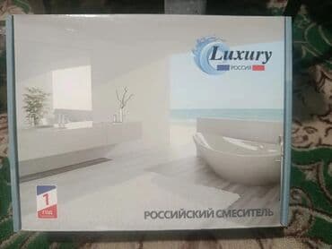 шатура мебель бишкек: Продаётся новый,Российский смеситель для ванной раковины, фирма — 3