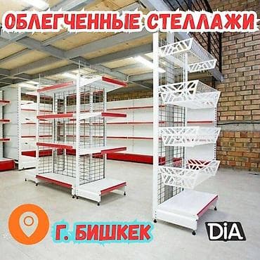 Металлический стеллаж сборный, торговые стеллажи, железная мебель at lalafo.kg Металлический стеллаж сборный, торговые стеллажи, железная мебель