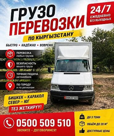 Грузоперевозки по Кыргызстану - Работаем 24/7, ежедневно, без