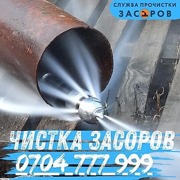 Профессиональная прочистка засоров - Гидродинамическая промывка труб