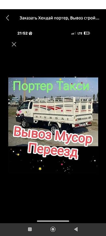 Терезелер жана комплектөөчүлөр: Буйрутма берүү Хендай портер, Тиричилик таштандыларын чыгаруу, Жүк ташуучу жумушчусу менен — 1