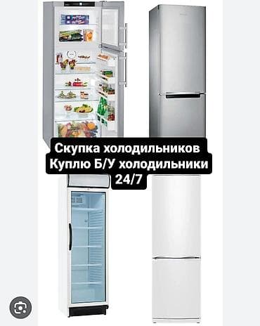 холодильники в бишкеке цены: Скупаем бытовую технику — 1