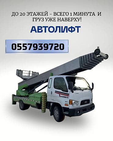 Автоуслуги: Автолифт АВТОЛИФТ ЭТО быстрая выгрузка и погрузка мебели, быт техники — 1