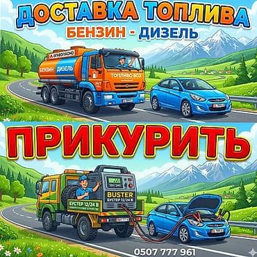 фреон r134: Услуги на дороге: - Доставка топлива: бензин и дизель. - Круглосуточно — 1