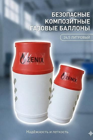 композитный газовый баллон 5л: Безопасные композитные газовые баллоны Lenix - Объем: 24,5 литра - — 1