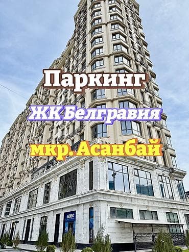 сдаю 2: ПАРКОВОЧНОЕ МЕСТО ( паркинг ) в подземном паркинге в ЖК Белгравия ( — 1