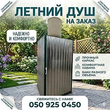 Летний душ, Платная доставка