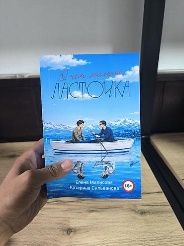 Китептер жана журналдар: Роман, Орус тилинде, Жаңы, Өзү алып кетүү, Акысыз жеткирүү — 1